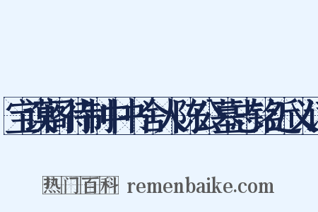 宝谟阁待制中书舍人陈公墓志铭近义词是什么意思的图片